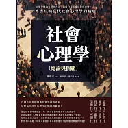 社會心理學(總論與個體)：由簡史理論至研究方法，再從自我認識到態度改變，一本書反映當代社會心理學的輪廓 (電子書)
