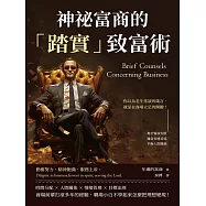 神祕富商的「踏實」致富術：勇於嘗試失敗、適當表達妥協、平衡人際關係……你以為老生常談的箴言，就是在商場立足的關鍵! (電子書)