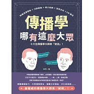 傳播學哪有這麼大眾!知識鴻溝理論×沉默螺旋×媒介依賴×受眾分析×5W模式，十六位傳播學大師來「放送」! (電子書)