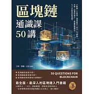 區塊鏈通識課50講：大數據×比特幣×通證經濟×去中心化金融，克服「知識的詛咒」，掌握關鍵概念，凡人也能走近區塊鏈! (電子書)