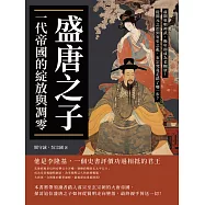 盛唐之子，一代帝國的綻放與凋零：前期英明神武，晚年卻成為老糊塗!從開元之治到安史之亂，玄宗究竟走錯了哪一步? (電子書)