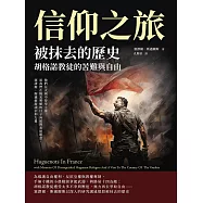 信仰之旅──被抹去的歷史，胡格諾教徒的苦難與自由：他們在火刑中侍奉上帝，而我們在陽光明媚的日子向他們表達敬意，塞謬爾.斯邁爾斯談信仰力量 (電子書)