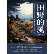 田野的風：戰士的墓前只有堅決的誓語，不應當做無力的哭泣 (電子書)