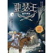 亞瑟王8：聖杯神諭(中英雙語版，附外師朗讀音檔QR code) (電子書)