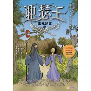 亞瑟王9：生死預言(中英雙語版，附外師朗讀音檔QR code) (電子書)