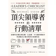 頂尖領導者的行動清單：因應所有變局與危機，在高壓、不可測的環境中，快速做出正確決策的自我檢核表 (電子書)