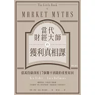 當代財經大師的獲利真相課：億萬投顧剖析17個賺不到錢的重要原因 (電子書)