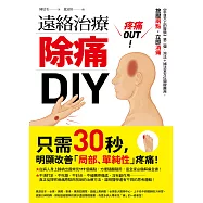疼痛OUT!遠絡治療除痛DIY 《來自天上的醫學》第二彈，瀉法+補法全方位關鍵應用，按壓二點，立即消痛 (電子書)