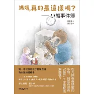 媽媽，真的是這樣嗎? 小熊事件簿 (電子書)