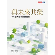 與未來共榮：ESG企業的思維與實踐 (電子書)