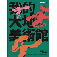 我的大地美術館：臺東藝術、環境與人的對話 (電子書)