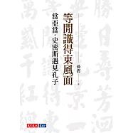等閒識得東風面：當亞當.史密斯遇見孔子 (電子書)