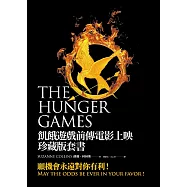 飢餓遊戲前傳電影上映珍藏版套書 (電子書)