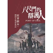 八尺門的辯護人：原著劇本、劇照及導演後記 (電子書)