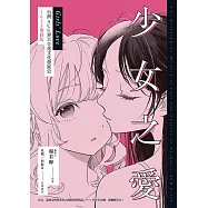 少女之愛：台灣ACG界百合迷文化發展史 2023增修版 (電子書)