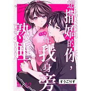 想撒嬌的你，今天也在我身旁熟睡(第10話) (電子書)