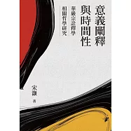 意義闡釋與時間性：華嚴宗詮釋學相關哲學研究 (電子書)