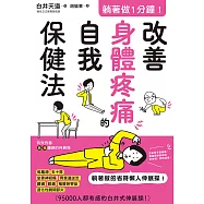 躺著做1分鐘!改善身體疼痛的自我保健法 (電子書)