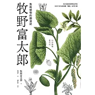 牧野富太郎：我與植物的爛漫誌 (電子書)