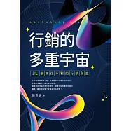 行銷的多重宇宙：36個無往不利的行銷創意 (電子書)