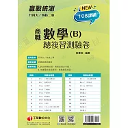 113年升科大四技二專數學(B)商職總複習測驗卷 [升科大四技二專] (電子書)