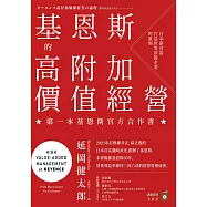 基恩斯的高附加價值經營：日本新首富打造世界頂級企業的原則 (電子書)