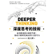 深度思考的技術：最受歡迎的百萬思考課，養成不被時代淘汰的5大思考力 (電子書)