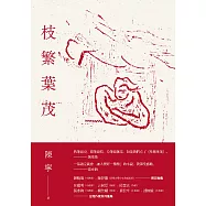 枝繁葉茂 (電子書)