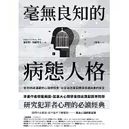 毫無良知的病態人格：如何辨識潛藏的心理病態者，以及該怎麼因應與保護自身的安全(《沒有良知的人》新版) (電子書)