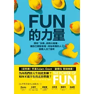 FUN的力量：釋放「快樂」的強大能量，讓自己輕鬆幸福，成為有趣的人，整個人活了過來 (電子書)
