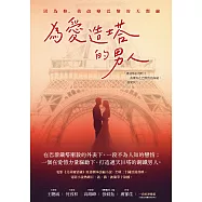 為愛造塔的男人：因為妳，我改變巴黎的天際線 (電子書)