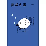 數羊之書 (電子書)