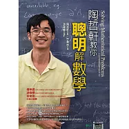 陶哲軒教你聰明解數學 (電子書)