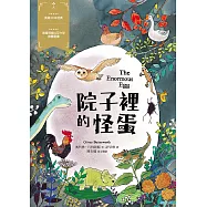 院子裡的怪蛋-經典新視界4 (電子書)