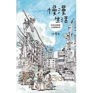 慢漫生活：用更長的時間，完成想做的事 (電子書)