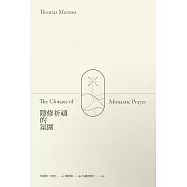 隱修祈禱的氛圍 (電子書)