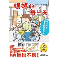媽媽的每一天：高木直子東奔西跑的日子 (電子書)