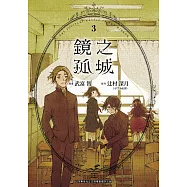 鏡之孤城(03) (電子書)