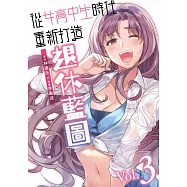 從女高中生時代重新打造退休藍圖(03) (電子書)