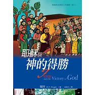 耶穌與神的得勝 (電子書)