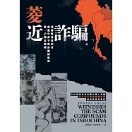 菱近詐騙：菱傳媒資深記者前進中南半島詐騙園區的第一手獨家報導 (電子書)