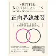 正向界線練習：照顧好自己，尊重他人，界線使我們專注在最重要的事上 (電子書)