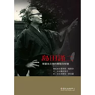 島田謹二：華麗島文學的體驗與解讀 (電子書)