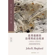 臺灣邊疆的治理與政治經濟(1600-1800) (電子書)