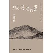 那朵迷路的雲 (電子書)