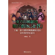 東方即興劇場 歌仔戲「做活戲」(下編)——歌仔戲即興戲劇研究的資料類型與運用 (電子書)