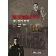殖民地的法學者 (電子書)
