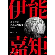 伊能嘉矩：臺灣歷史民族誌的展開 (電子書)