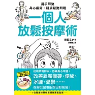 一個人放鬆按摩術：用手解決身心疲勞、肌膚鬆弛問題 (電子書)