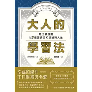 大人的學習法：踏出舒適圈，以7個習慣與知識逆轉人生 (電子書)